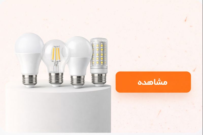 الکتروشمس تعمیرات انواع قطعات برق صنعتی انواع لامپ ال ای دی