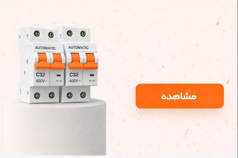 الکتروشمس تعمیرات انواع قطعات برق صنعتی کلید اتوماتیک