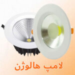 تعمیر لامپ هالوژنی در الکتروشمس با کیفیت برتر