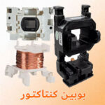 تعمیر کنتاکتور با قطعات بوبین در انواع مختلف