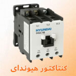 تعمیر کنتاکتور هیوندای با قیمت مناسب تعمیر