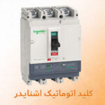 الکتروشمس تعمیرات انواع قطعات برق صنعتی کلید اتوماتیک برند اشنایدر