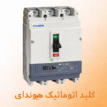 الکتروشمس تعمیرات انواع قطعات برق صنعتی کلید اتوماتیک هیوندای
