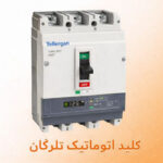 الکتروشمس تعمیرات انواع قطعات برق صنعتی کلید اتوماتیک تلرگان