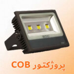 تعمیر پروژکتور cob در الکتروشمس تهران