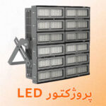 تعمیر پروژکتور led در الکتروشمس
