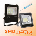 تعمیر پروژکتور smd در الکتروشمس
