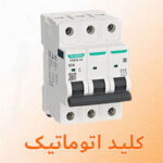 تعمیر لوازم برق صنعتی کلید اتوماتیک